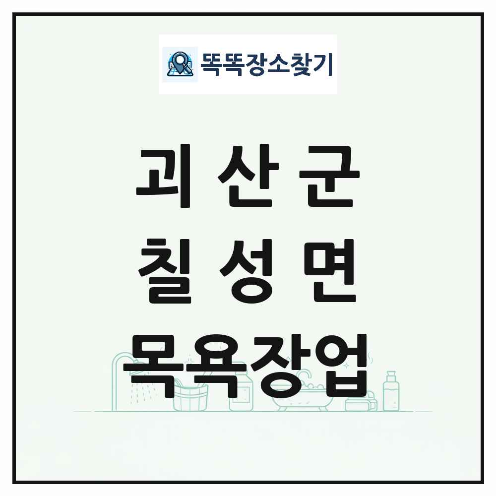 충청북도 괴산군 칠성면 대중목욕탕 찜질방 사우나 목욕장업 목록 및 상세정보 썸네일