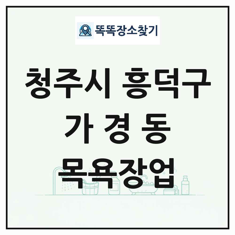 충청북도 청주시 흥덕구 가경동 대중목욕탕 찜질방 사우나 목욕장업 목록 및 상세정보 썸네일