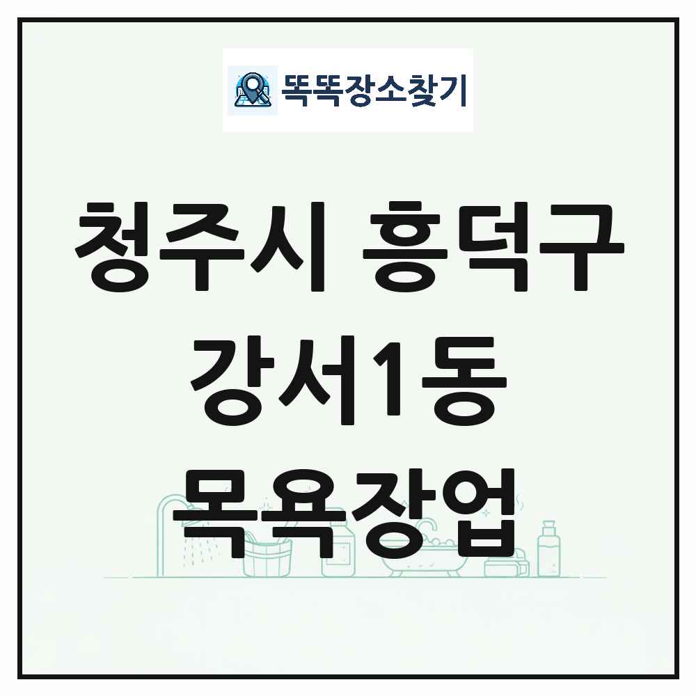 충청북도 청주시 흥덕구 강서1동 대중목욕탕 찜질방 사우나 목욕장업 목록 및 상세정보 썸네일