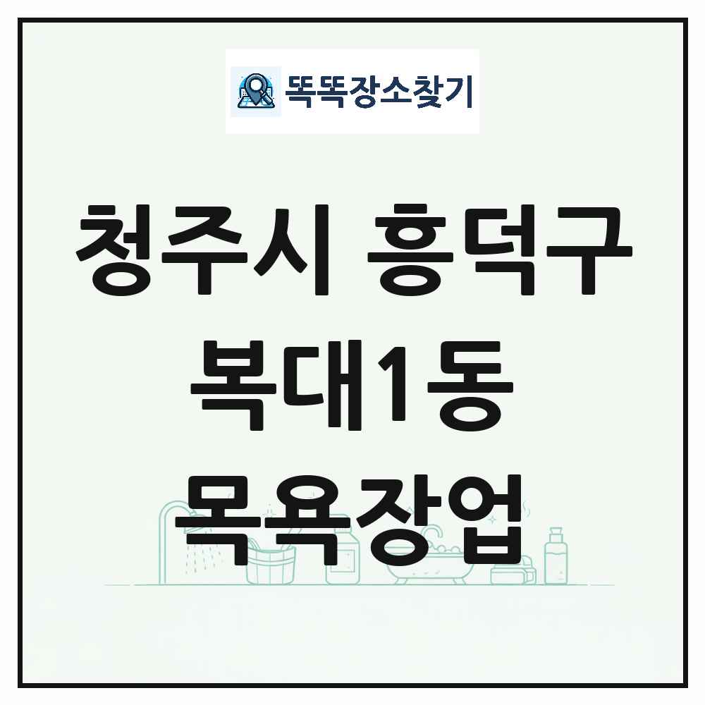 충청북도 청주시 흥덕구 복대1동 대중목욕탕 찜질방 사우나 목욕장업 목록 및 상세정보 썸네일