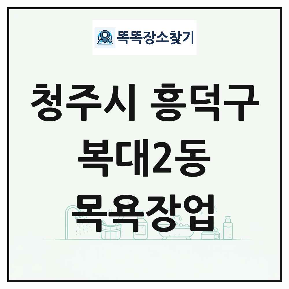 충청북도 청주시 흥덕구 복대2동 대중목욕탕 찜질방 사우나 목욕장업 목록 및 상세정보 썸네일