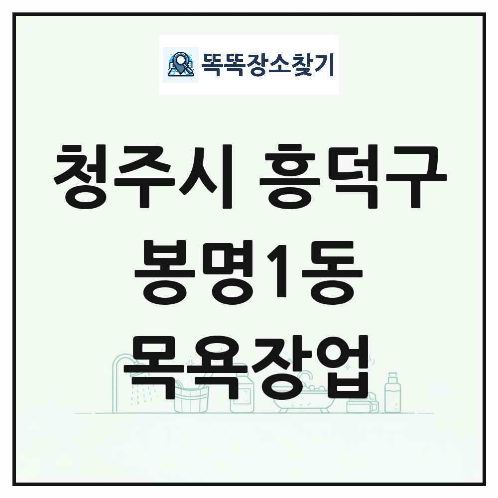 충청북도 청주시 흥덕구 봉명1동 대중목욕탕 찜질방 사우나 목욕장업 목록 및 상세정보 썸네일