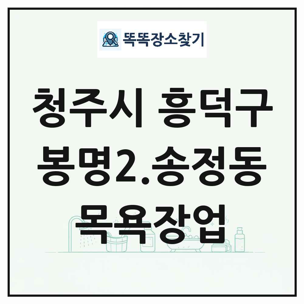 충청북도 청주시 흥덕구 봉명2.송정동 대중목욕탕 찜질방 사우나 목욕장업 목록 및 상세정보 썸네일