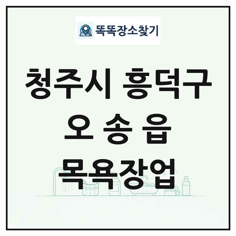 충청북도 청주시 흥덕구 오송읍 대중목욕탕 찜질방 사우나 목욕장업 목록 및 상세정보 썸네일