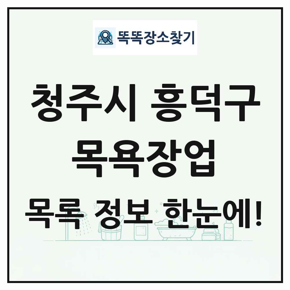 충청북도 청주시 흥덕구 대중목욕탕 찜질방 사우나 목욕장업 목록 및 상세정보 썸네일