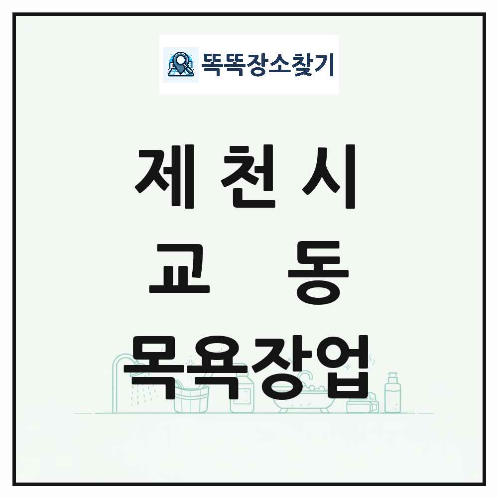 충청북도 제천시 교동 대중목욕탕 찜질방 사우나 목욕장업 목록 및 상세정보 썸네일