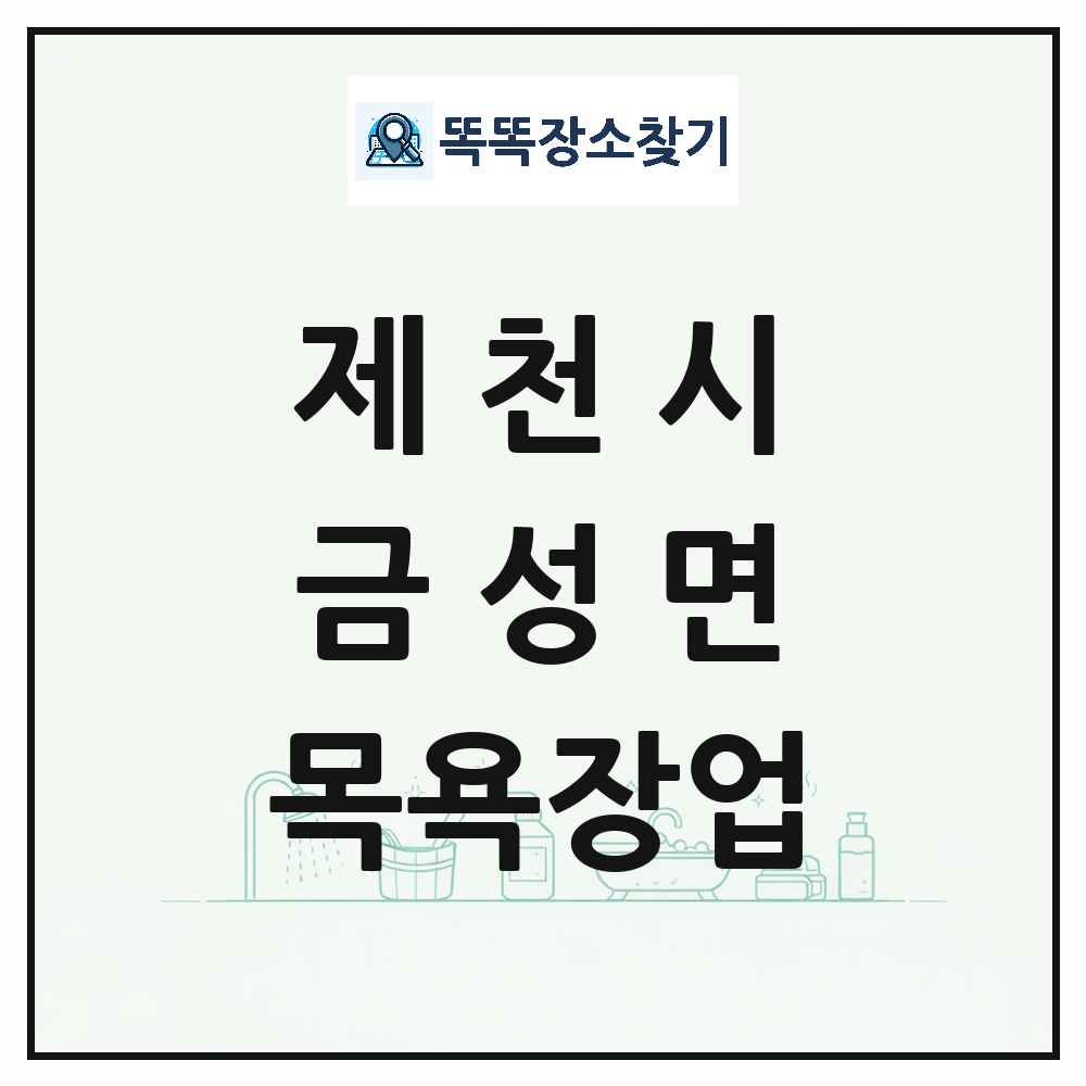 충청북도 제천시 금성면 대중목욕탕 찜질방 사우나 목욕장업 목록 및 상세정보 썸네일