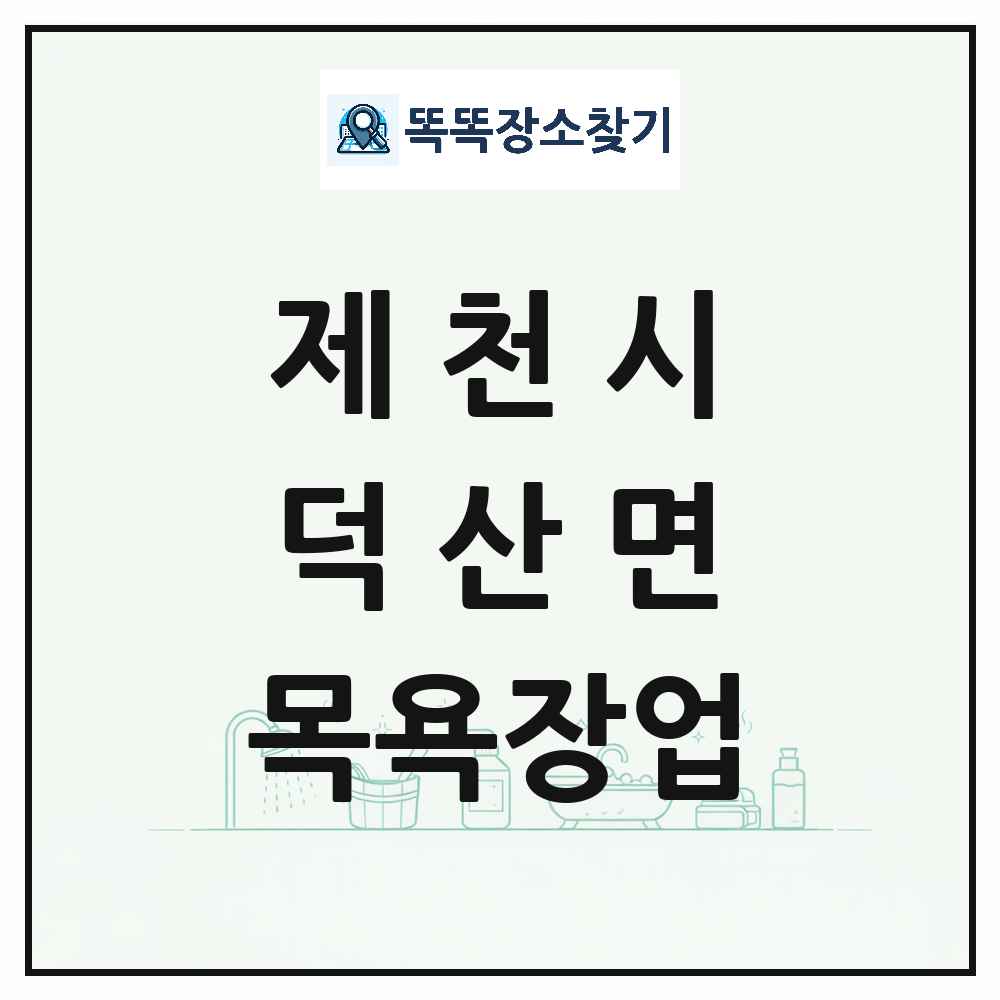 충청북도 제천시 덕산면 대중목욕탕 찜질방 사우나 목욕장업 목록 및 상세정보 썸네일