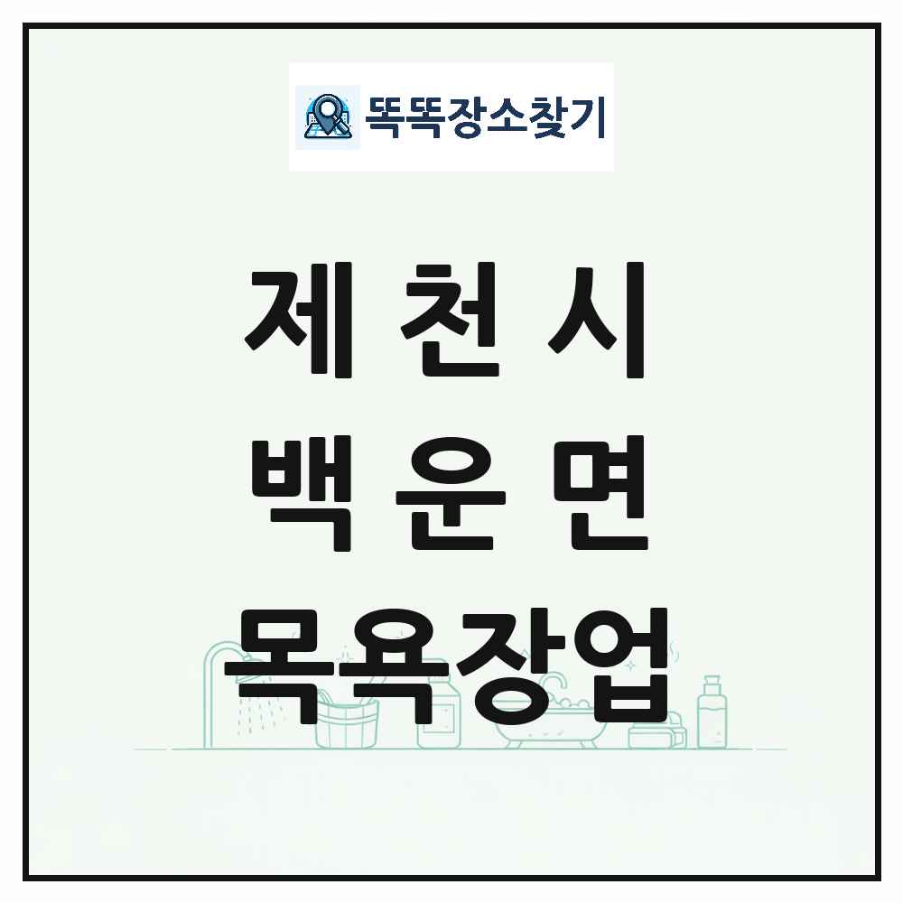 충청북도 제천시 백운면 대중목욕탕 찜질방 사우나 목욕장업 목록 및 상세정보 썸네일