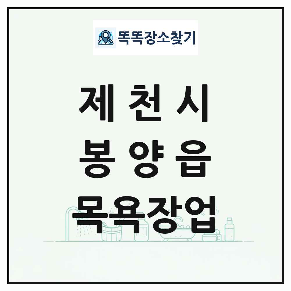 충청북도 제천시 봉양읍 대중목욕탕 찜질방 사우나 목욕장업 목록 및 상세정보 썸네일