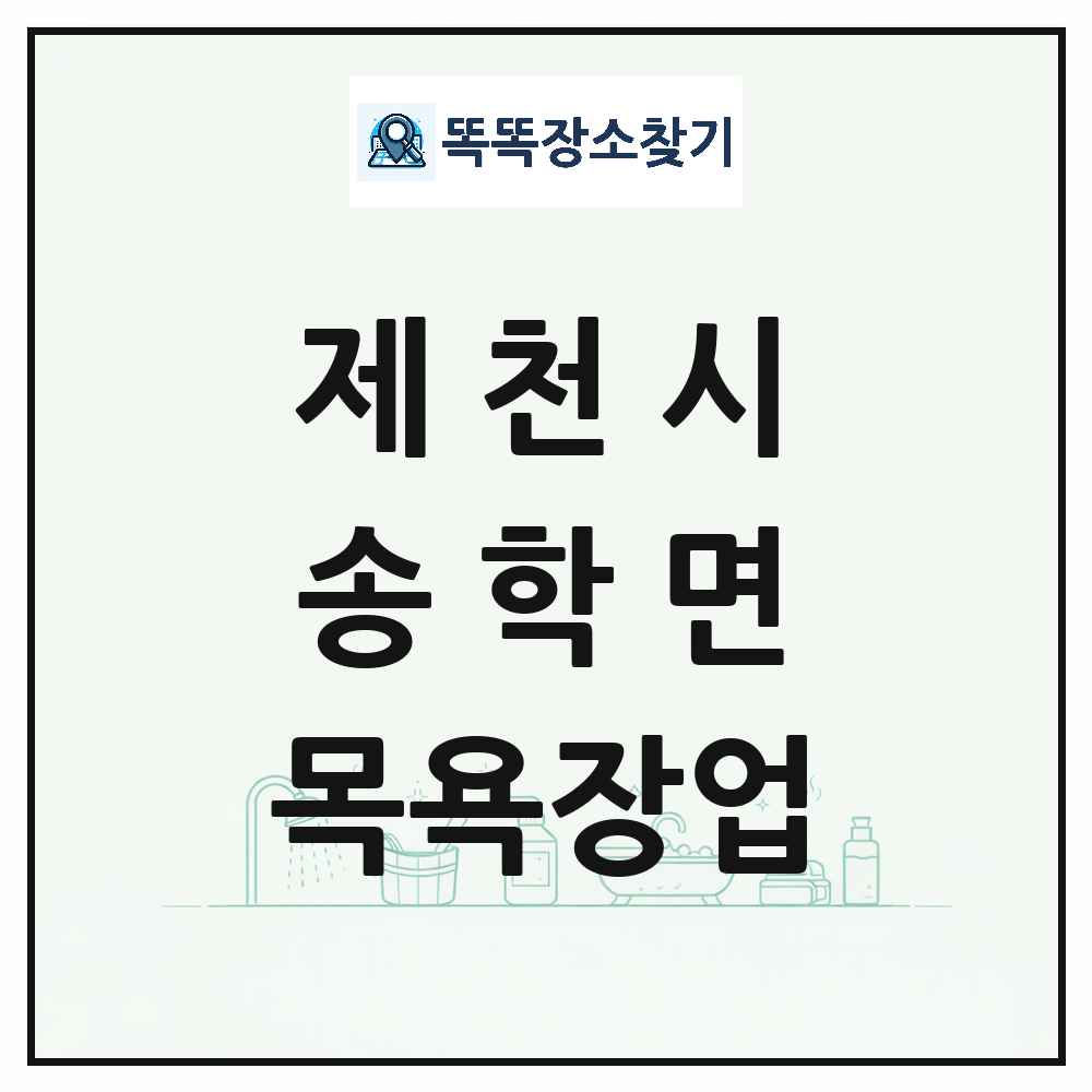 충청북도 제천시 송학면 대중목욕탕 찜질방 사우나 목욕장업 목록 및 상세정보 썸네일