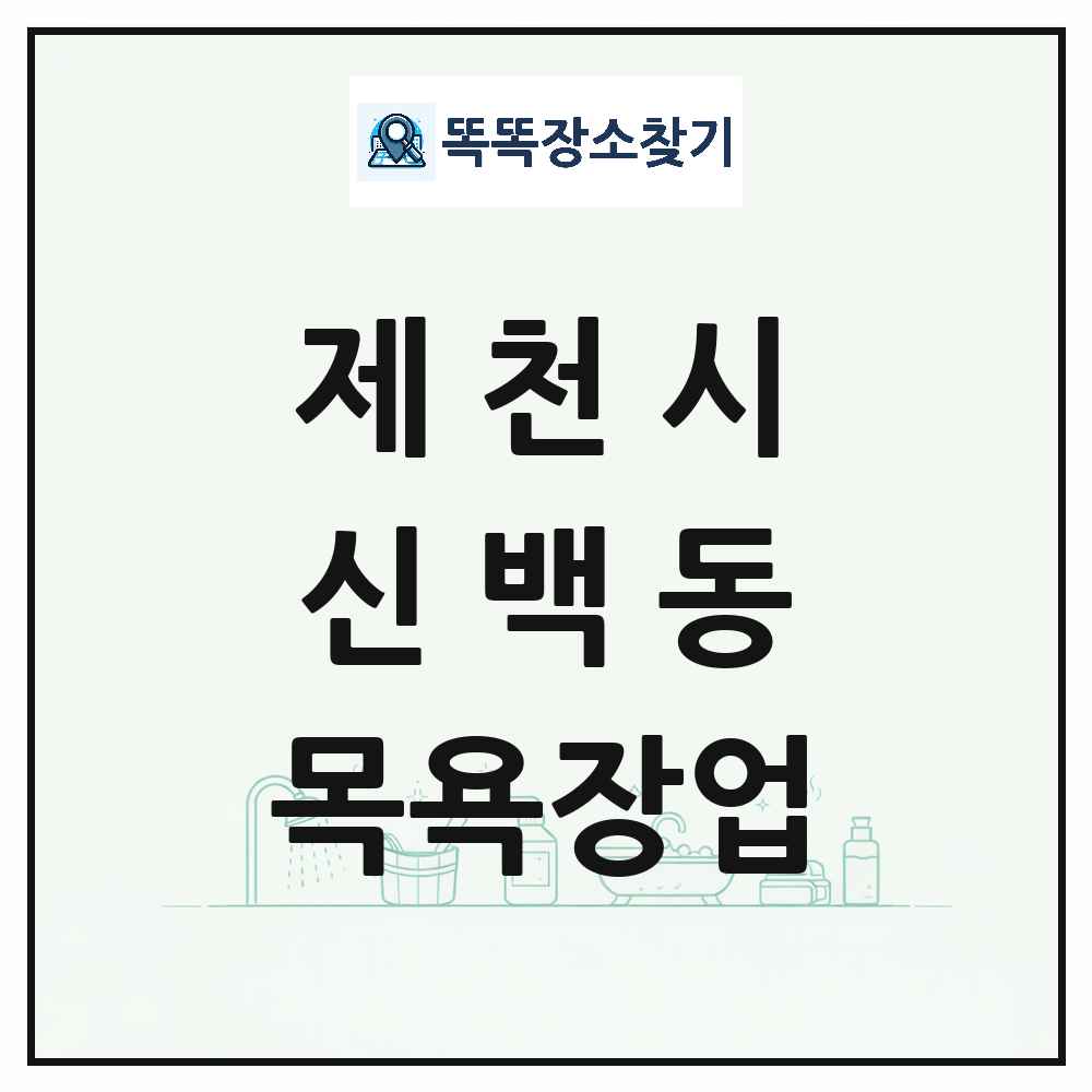 충청북도 제천시 신백동 대중목욕탕 찜질방 사우나 목욕장업 목록 및 상세정보 썸네일