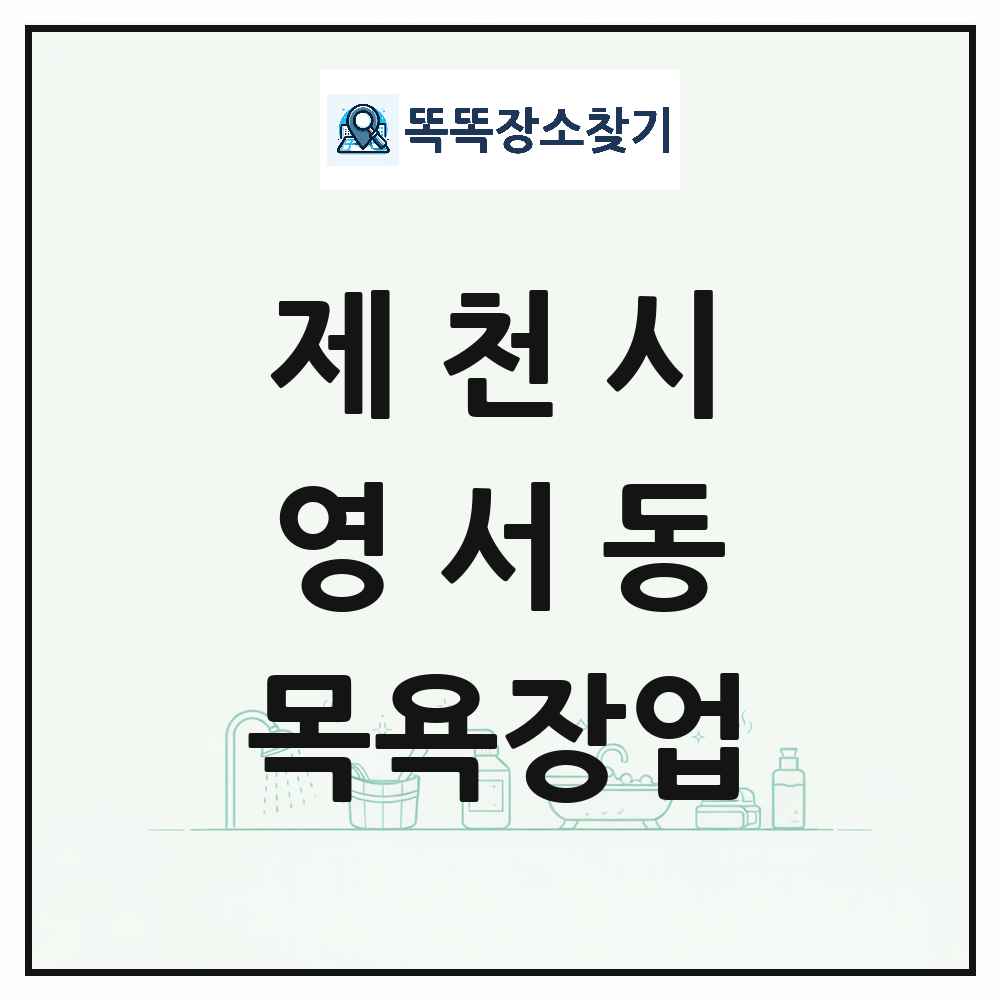 충청북도 제천시 영서동 대중목욕탕 찜질방 사우나 목욕장업 목록 및 상세정보 썸네일