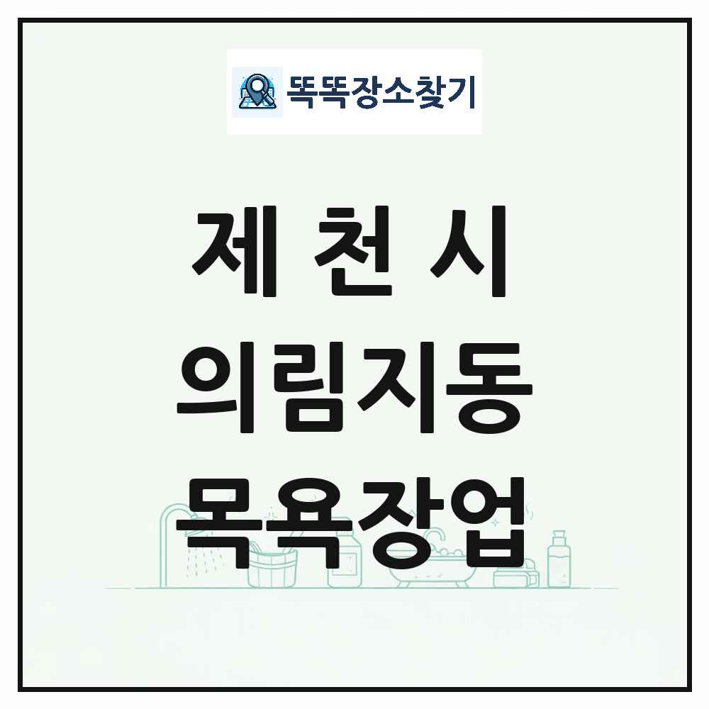 충청북도 제천시 의림지동 대중목욕탕 찜질방 사우나 목욕장업 목록 및 상세정보 썸네일