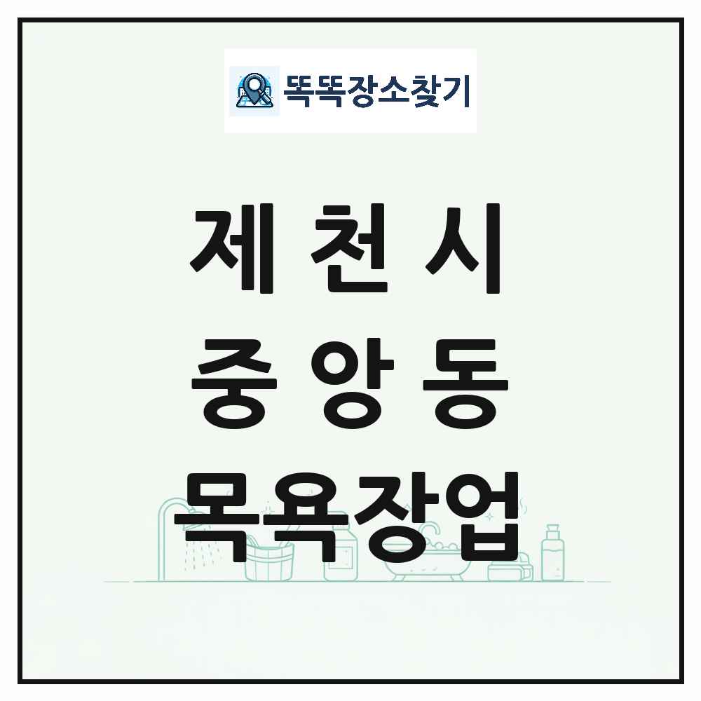 충청북도 제천시 중앙동 대중목욕탕 찜질방 사우나 목욕장업 목록 및 상세정보 썸네일