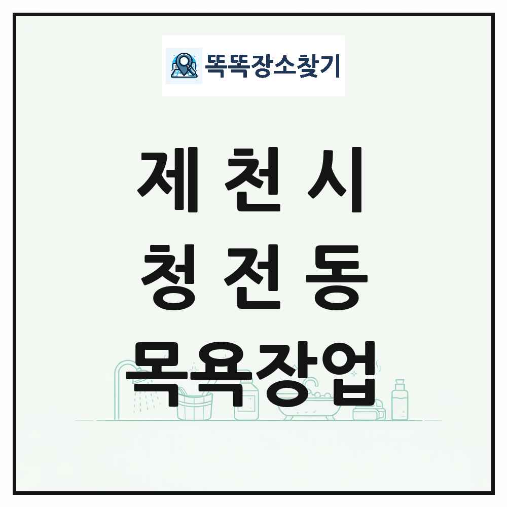 충청북도 제천시 청전동 대중목욕탕 찜질방 사우나 목욕장업 목록 및 상세정보 썸네일