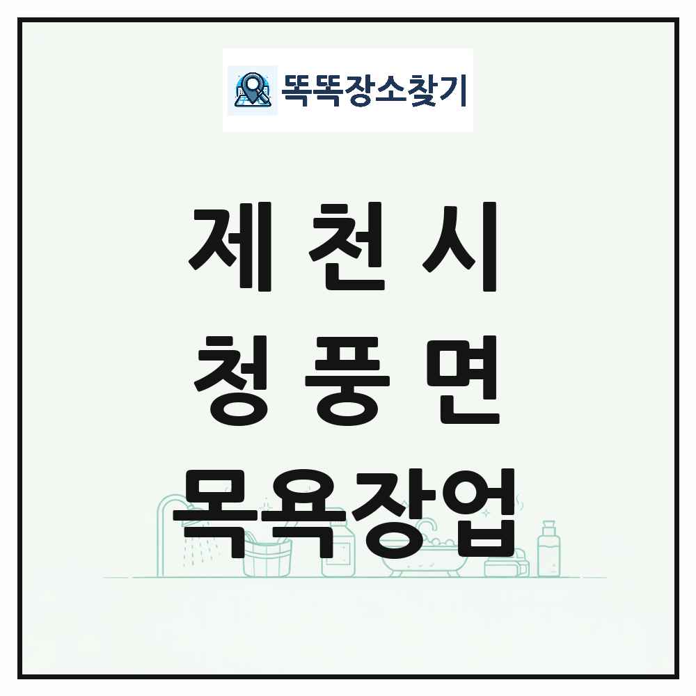 충청북도 제천시 청풍면 대중목욕탕 찜질방 사우나 목욕장업 목록 및 상세정보 썸네일