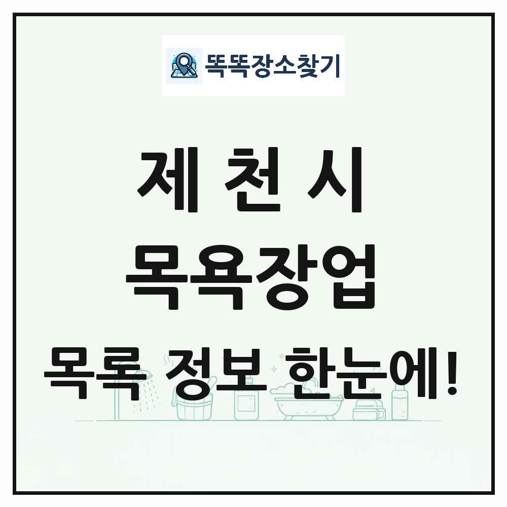 충청북도 제천시 대중목욕탕 찜질방 사우나 목욕장업 목록 및 상세정보 썸네일