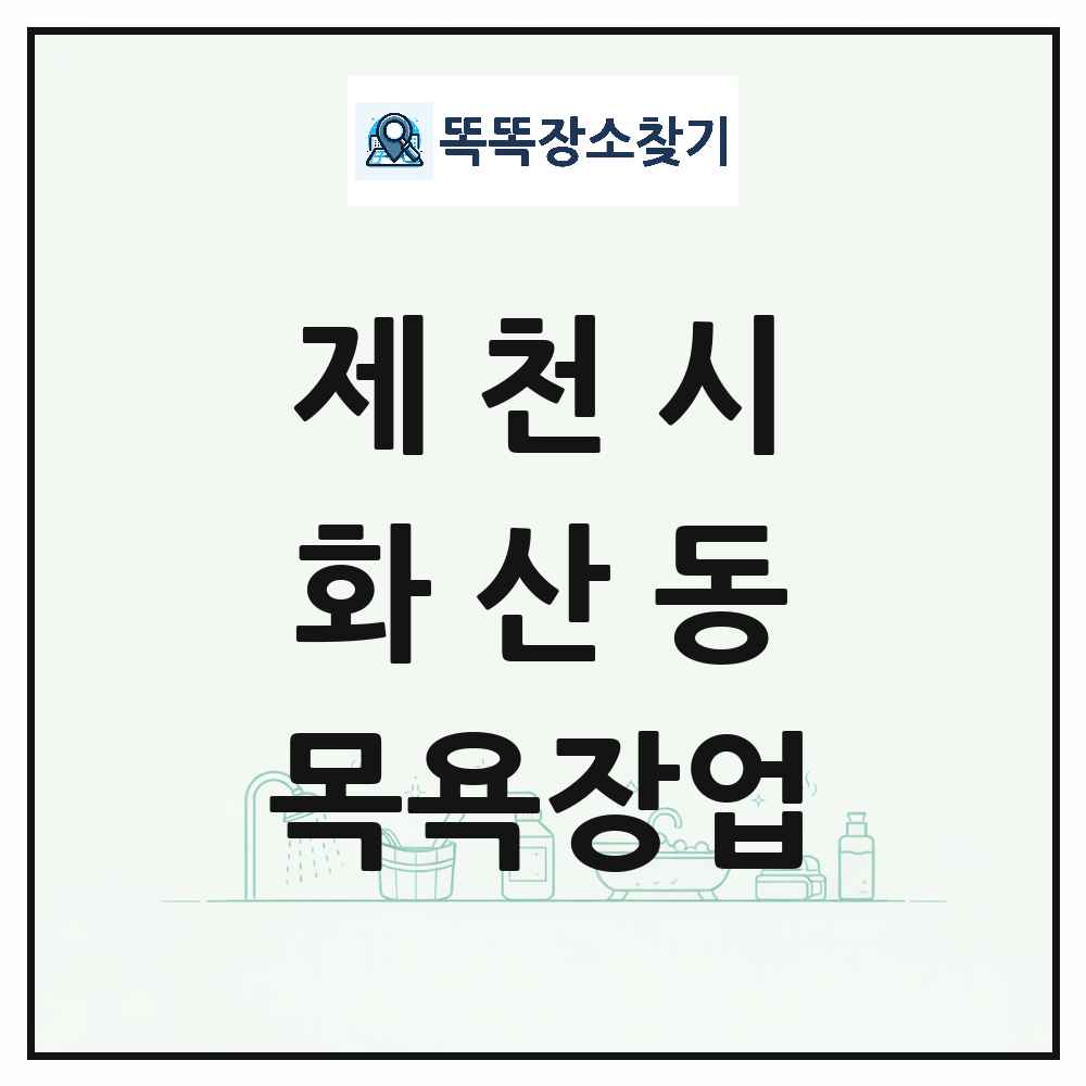 충청북도 제천시 화산동 대중목욕탕 찜질방 사우나 목욕장업 목록 및 상세정보 썸네일