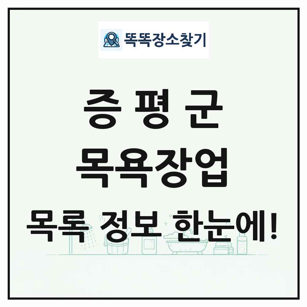 충청북도 증평군 대중목욕탕 찜질방 사우나 목욕장업 목록 및 상세정보 썸네일