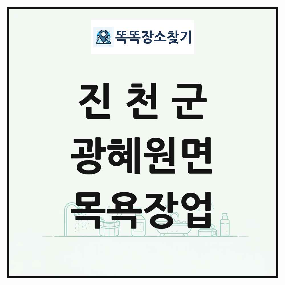 충청북도 진천군 광혜원면 대중목욕탕 찜질방 사우나 목욕장업 목록 및 상세정보 썸네일