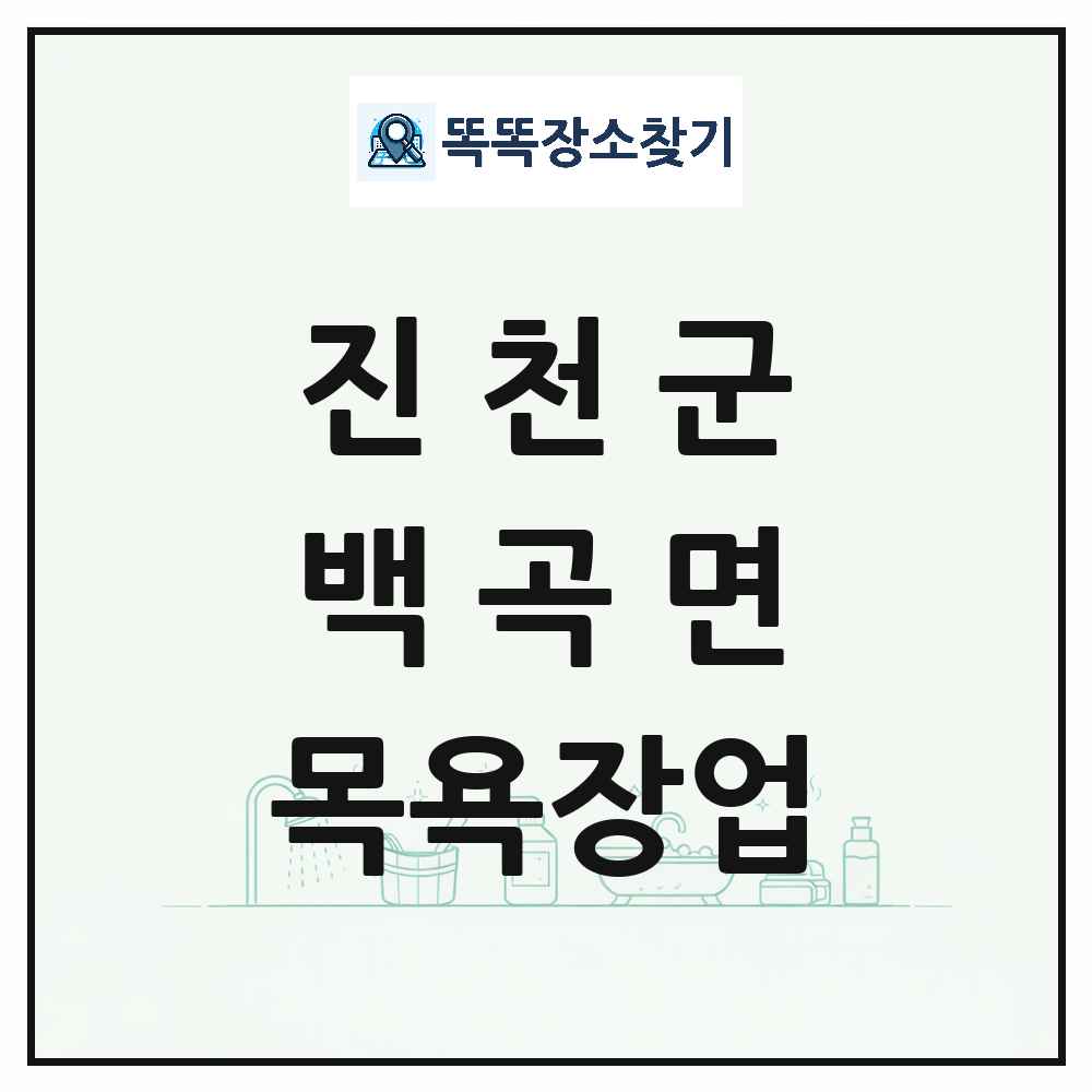 충청북도 진천군 백곡면 대중목욕탕 찜질방 사우나 목욕장업 목록 및 상세정보 썸네일