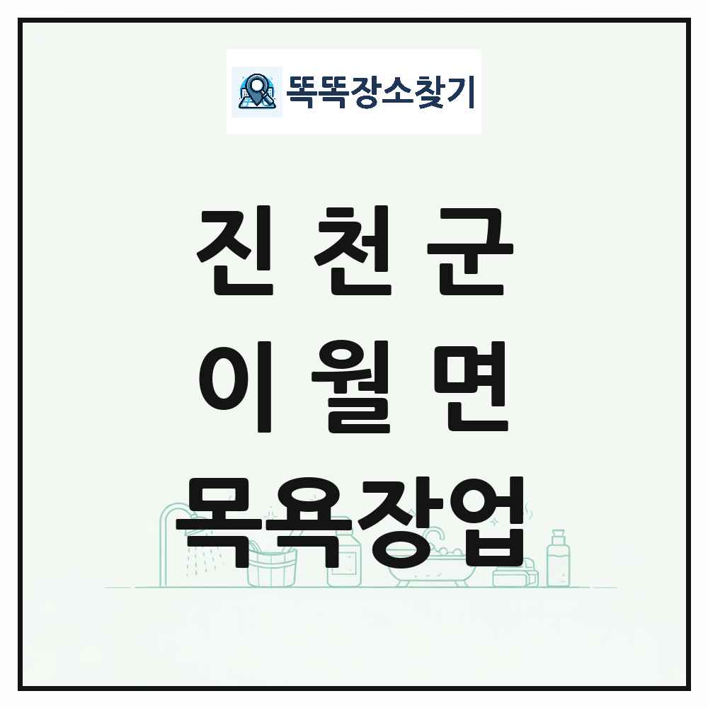 충청북도 진천군 이월면 대중목욕탕 찜질방 사우나 목욕장업 목록 및 상세정보 썸네일