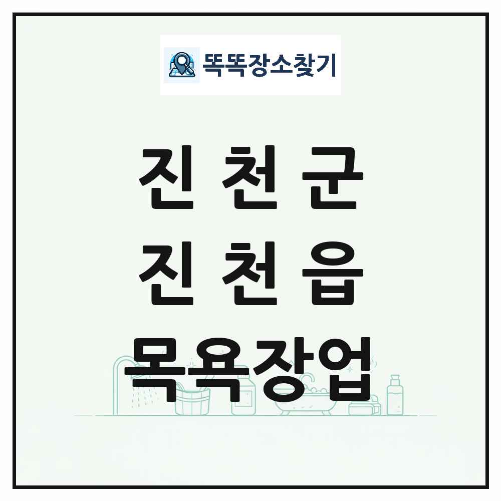 충청북도 진천군 진천읍 대중목욕탕 찜질방 사우나 목욕장업 목록 및 상세정보 썸네일