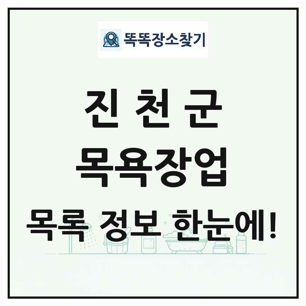 충청북도 진천군 대중목욕탕 찜질방 사우나 목욕장업 목록 및 상세정보 썸네일
