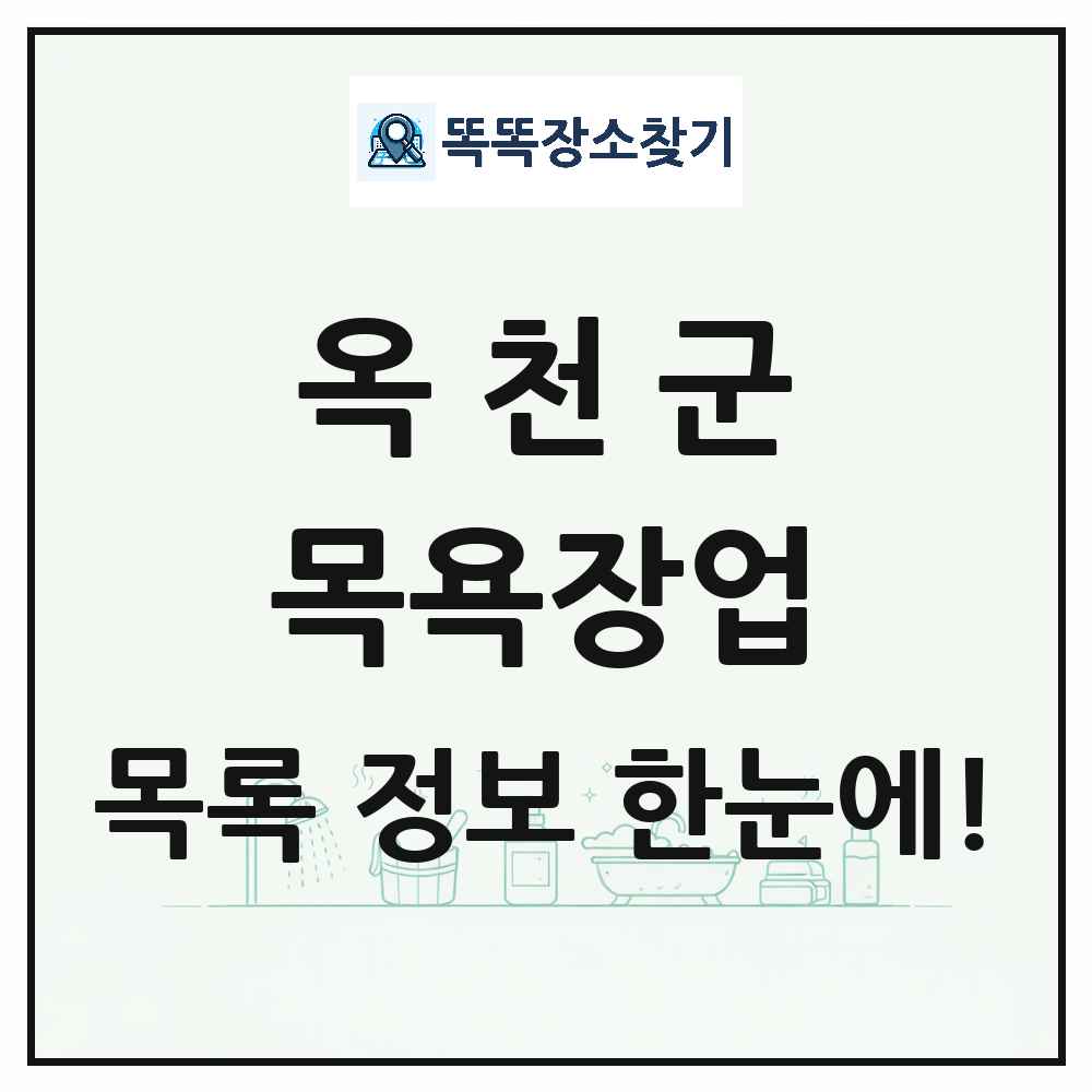 충청북도 옥천군 대중목욕탕 찜질방 사우나 목욕장업 목록 및 상세정보 썸네일