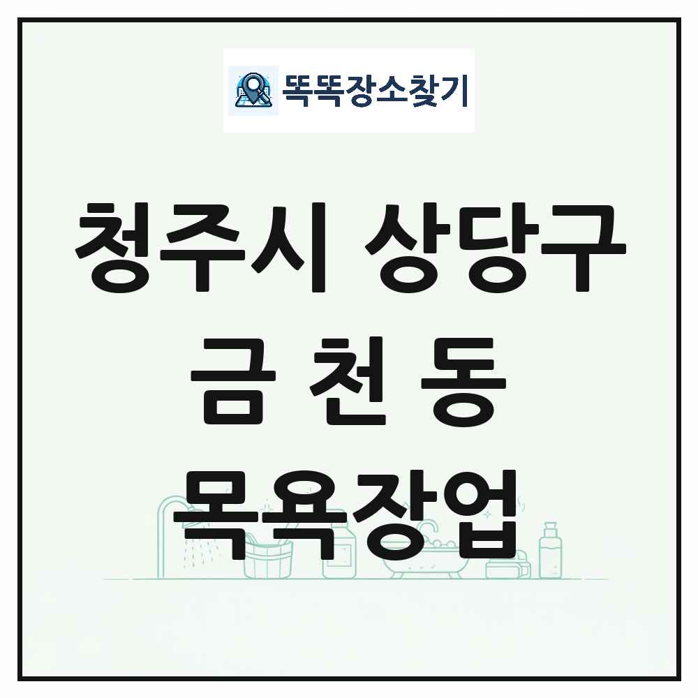 충청북도 청주시 상당구 금천동 대중목욕탕 찜질방 사우나 목욕장업 목록 및 상세정보 썸네일