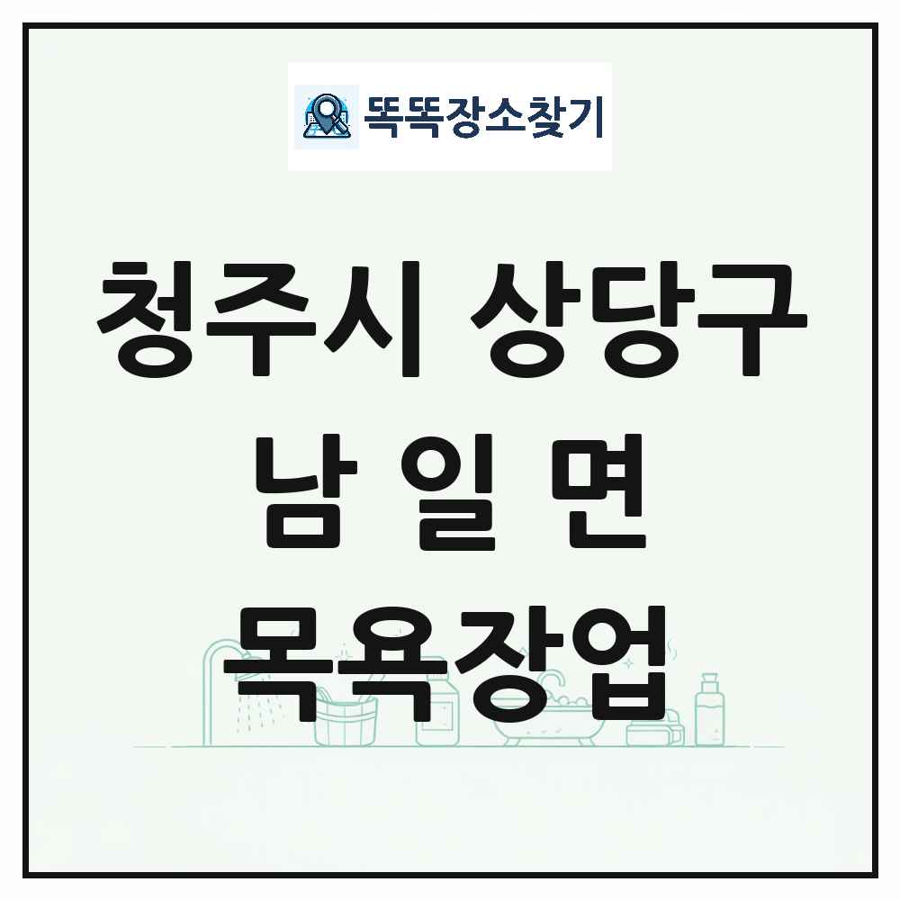 충청북도 청주시 상당구 남일면 대중목욕탕 찜질방 사우나 목욕장업 목록 및 상세정보 썸네일