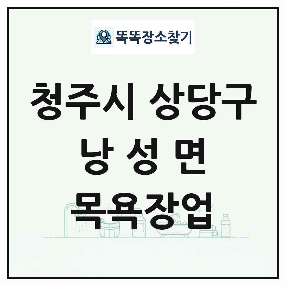 충청북도 청주시 상당구 낭성면 대중목욕탕 찜질방 사우나 목욕장업 목록 및 상세정보 썸네일