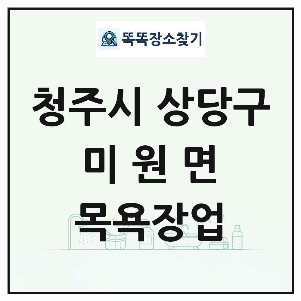 충청북도 청주시 상당구 미원면 대중목욕탕 찜질방 사우나 목욕장업 목록 및 상세정보 썸네일