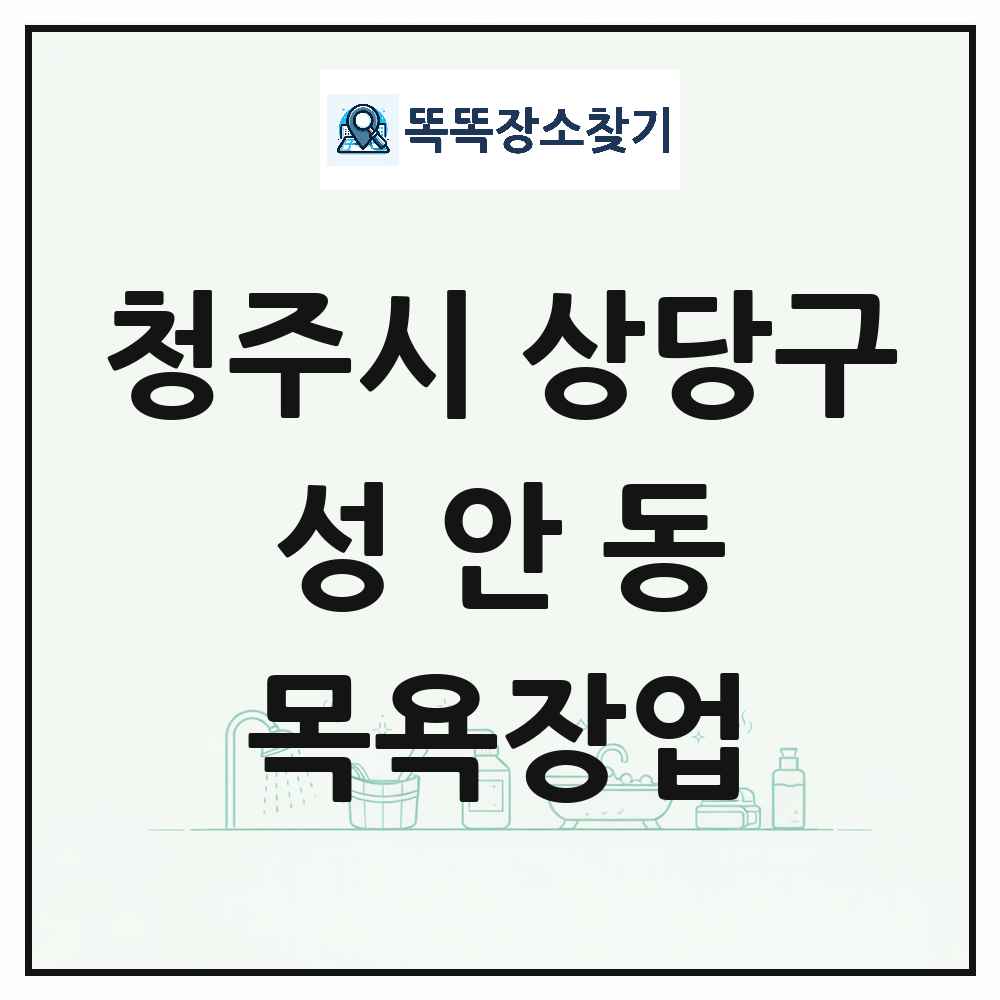 충청북도 청주시 상당구 성안동 대중목욕탕 찜질방 사우나 목욕장업 목록 및 상세정보 썸네일