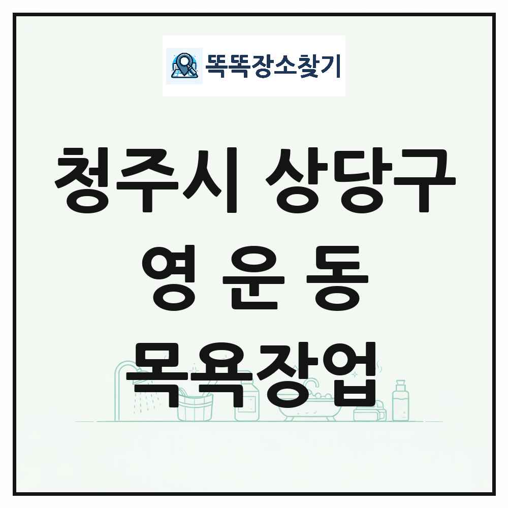 충청북도 청주시 상당구 영운동 대중목욕탕 찜질방 사우나 목욕장업 목록 및 상세정보 썸네일