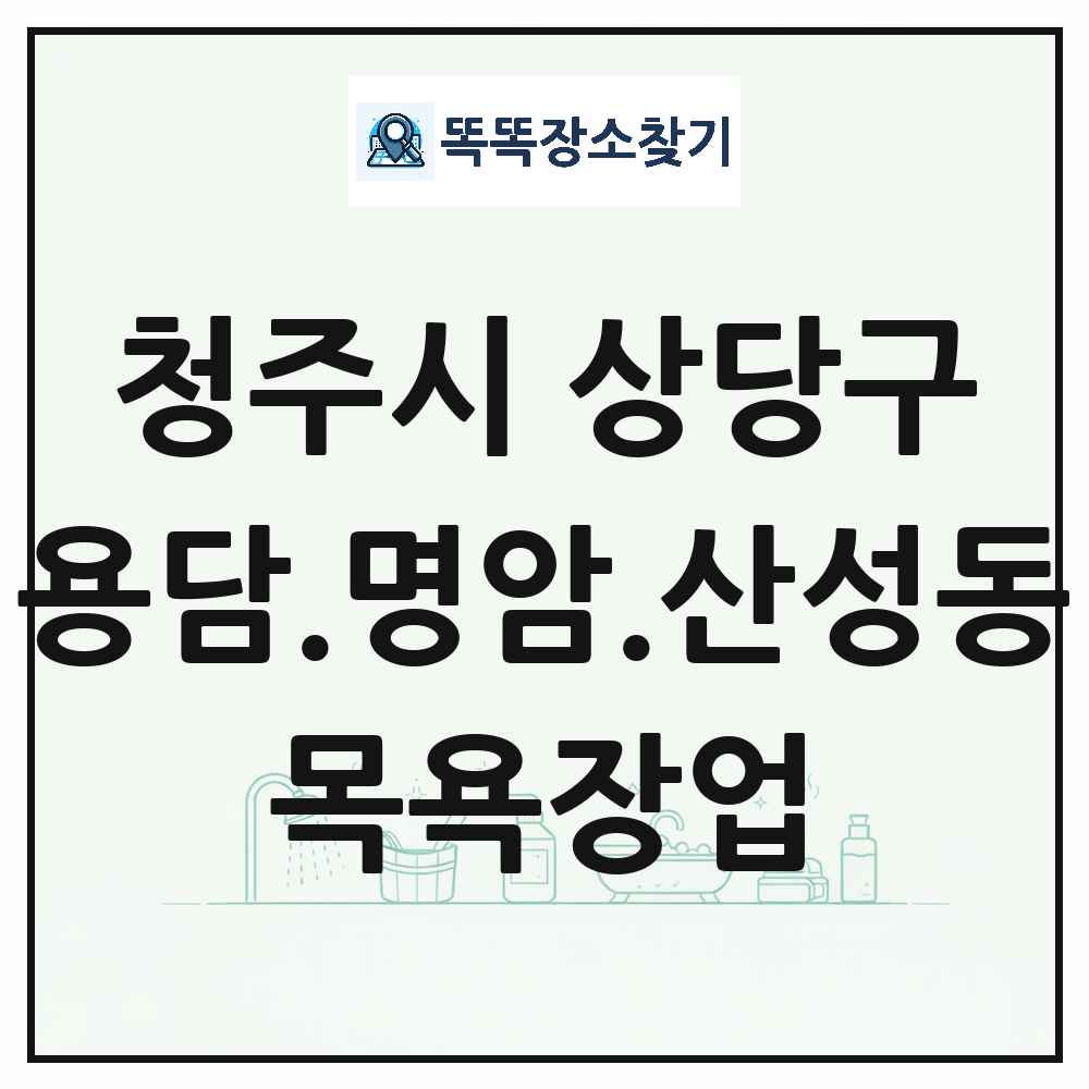 충청북도 청주시 상당구 용담.명암.산성동 대중목욕탕 찜질방 사우나 목욕장업 목록 및 상세정보 썸네일