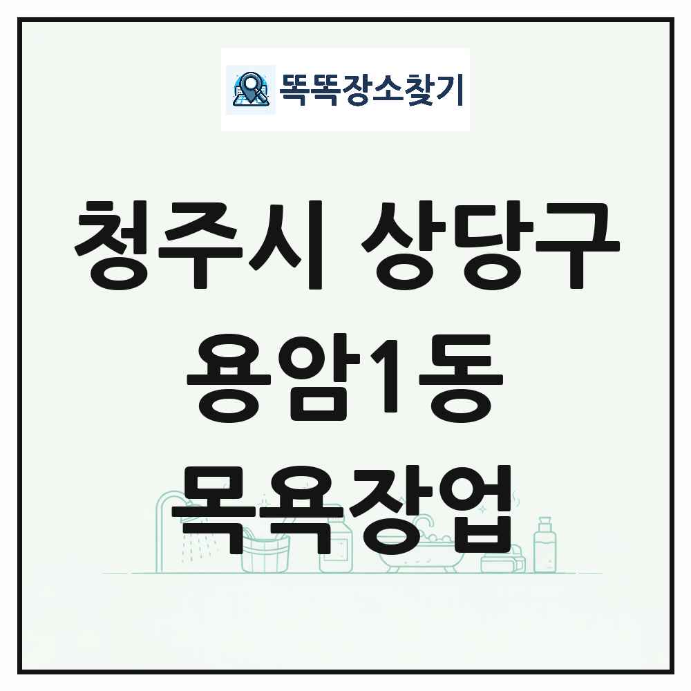 충청북도 청주시 상당구 용암1동 대중목욕탕 찜질방 사우나 목욕장업 목록 및 상세정보 썸네일