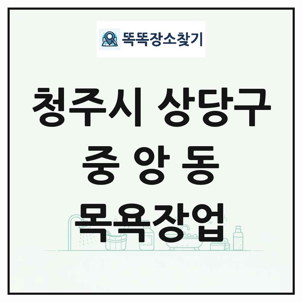 충청북도 청주시 상당구 중앙동 대중목욕탕 찜질방 사우나 목욕장업 목록 및 상세정보 썸네일