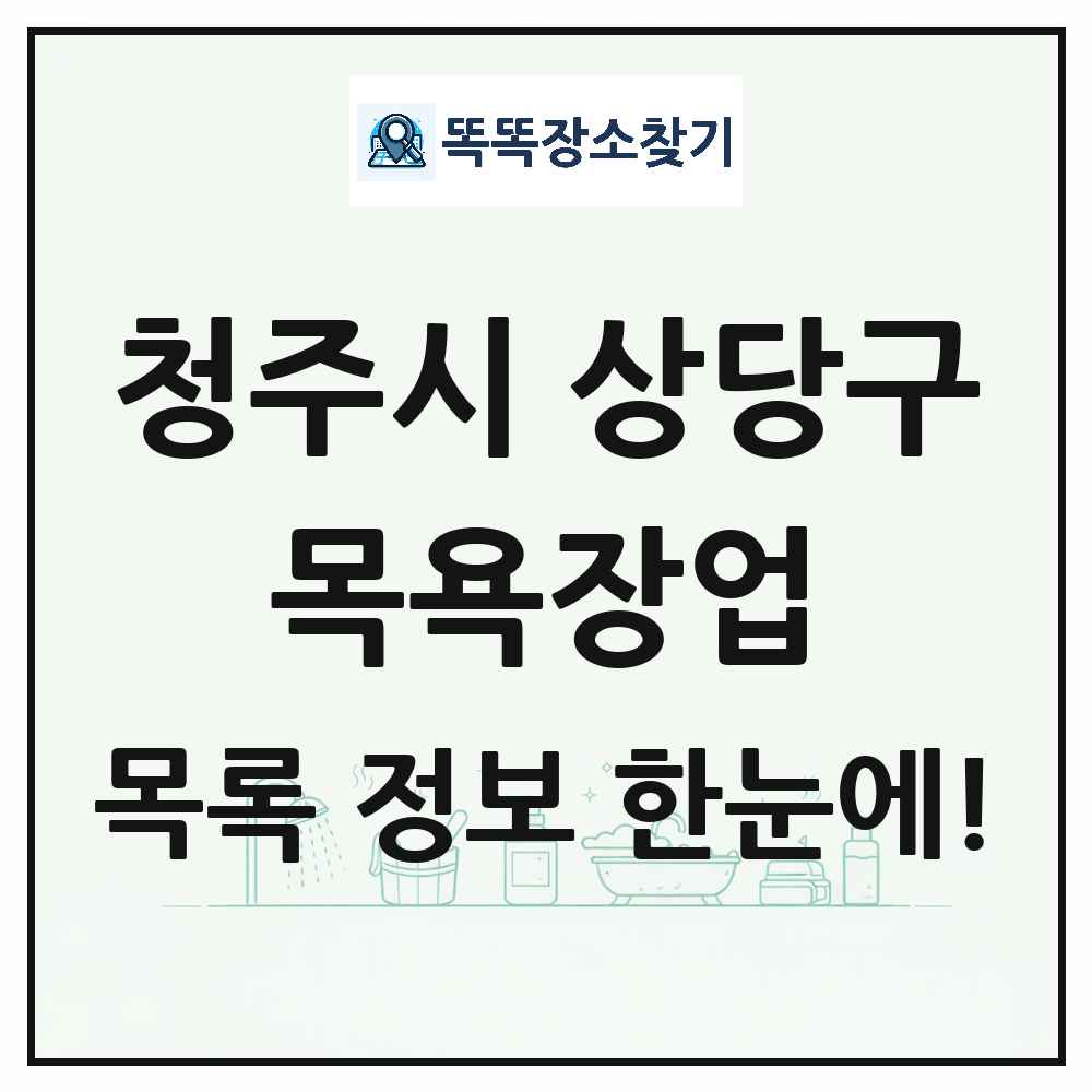 충청북도 청주시 상당구 대중목욕탕 찜질방 사우나 목욕장업 목록 및 상세정보 썸네일