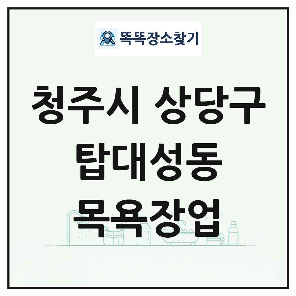 충청북도 청주시 상당구 탑대성동 대중목욕탕 찜질방 사우나 목욕장업 목록 및 상세정보 썸네일