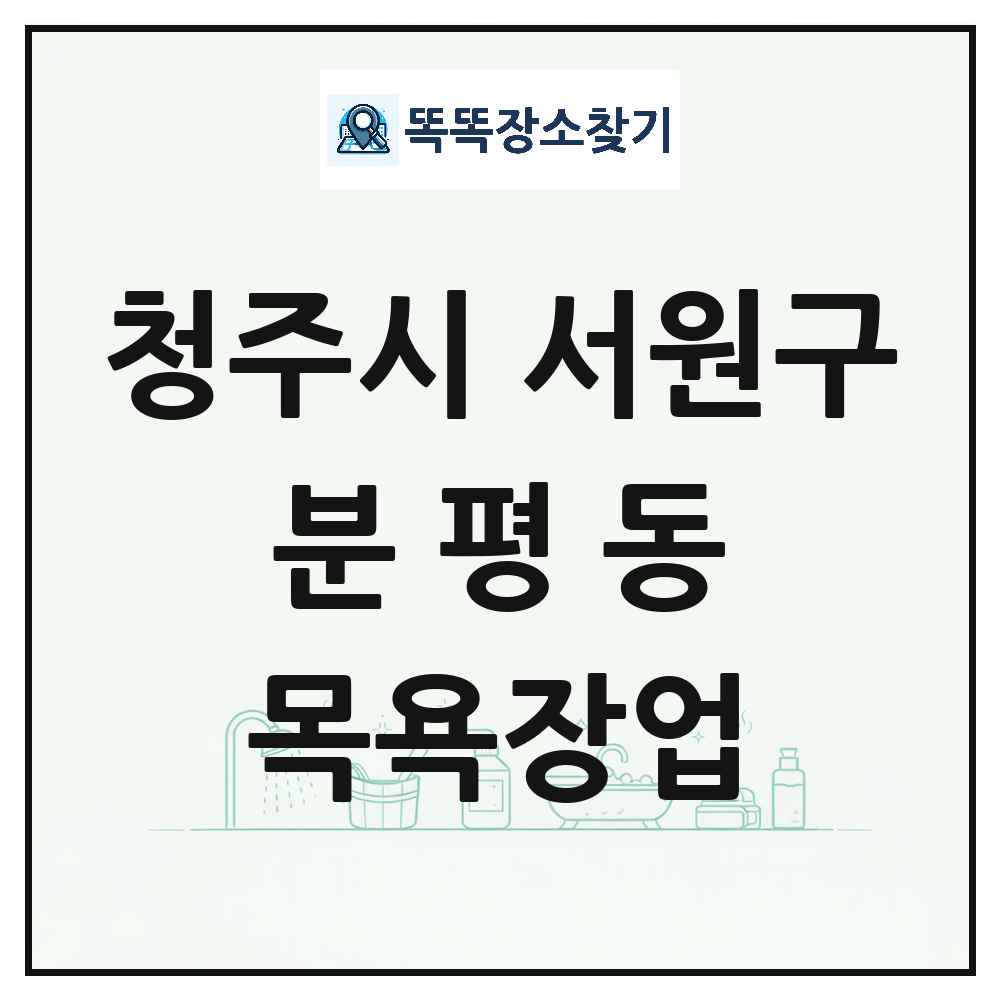 충청북도 청주시 서원구 분평동 대중목욕탕 찜질방 사우나 목욕장업 목록 및 상세정보 썸네일