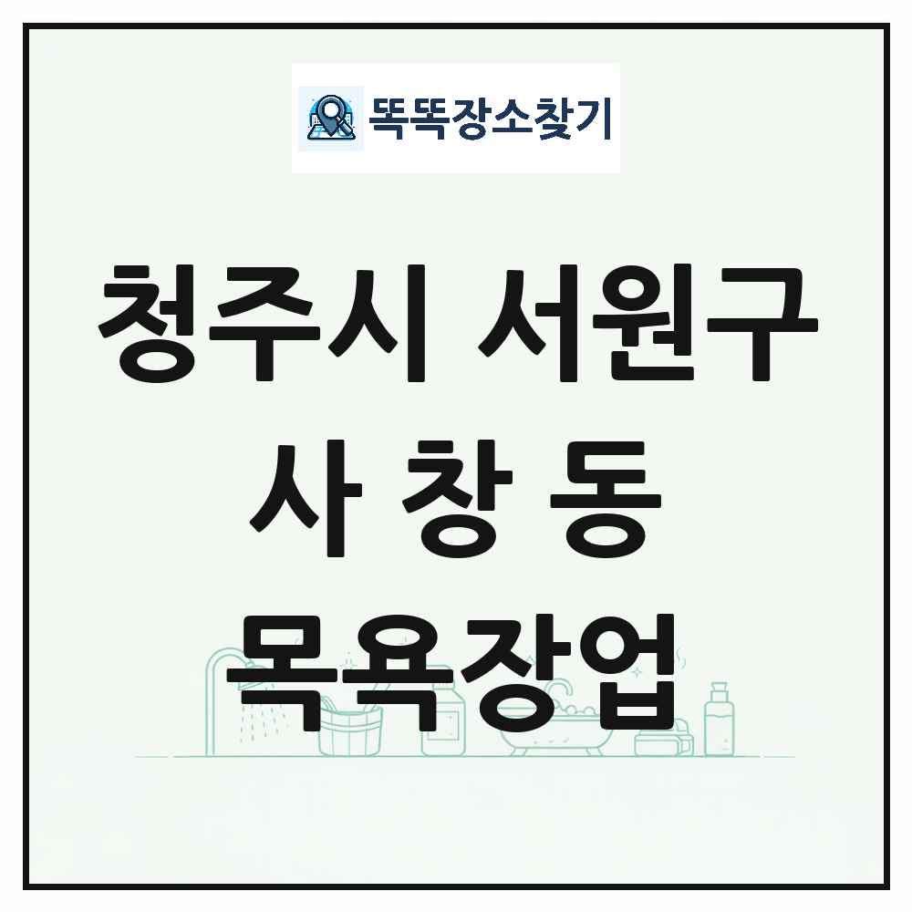 충청북도 청주시 서원구 사창동 대중목욕탕 찜질방 사우나 목욕장업 목록 및 상세정보 썸네일