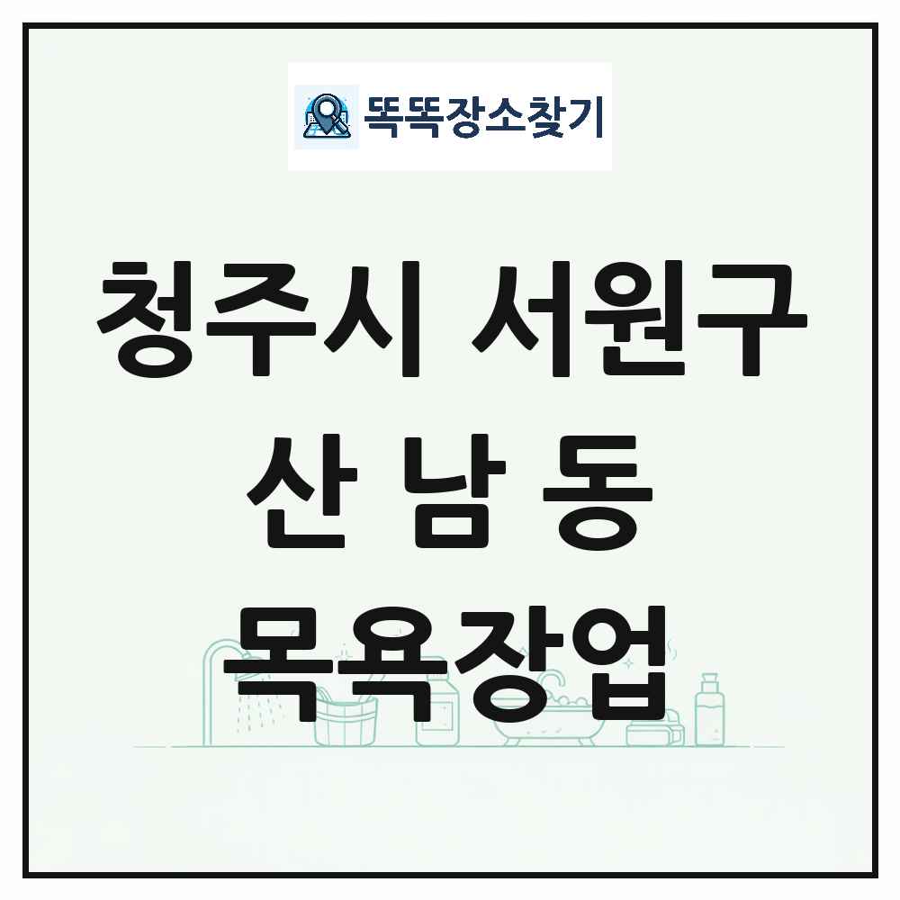 충청북도 청주시 서원구 산남동 대중목욕탕 찜질방 사우나 목욕장업 목록 및 상세정보 썸네일
