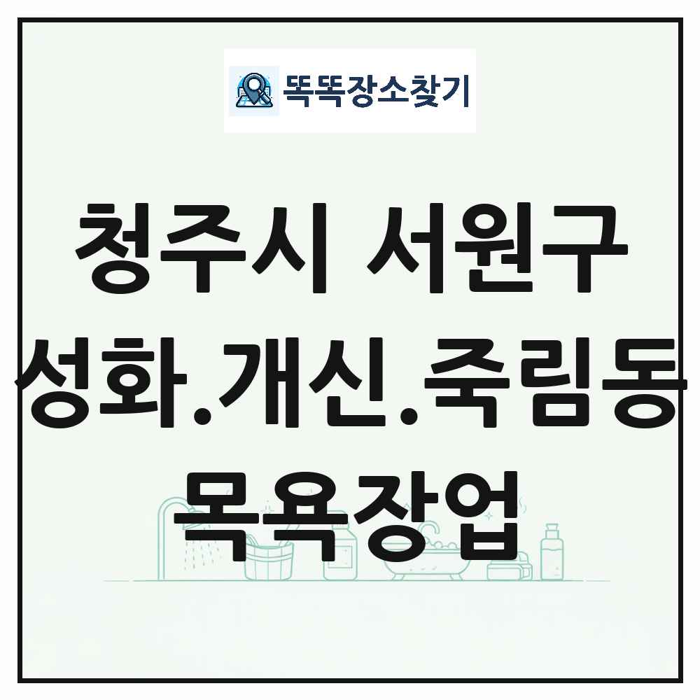 충청북도 청주시 서원구 성화.개신.죽림동 대중목욕탕 찜질방 사우나 목욕장업 목록 및 상세정보 썸네일
