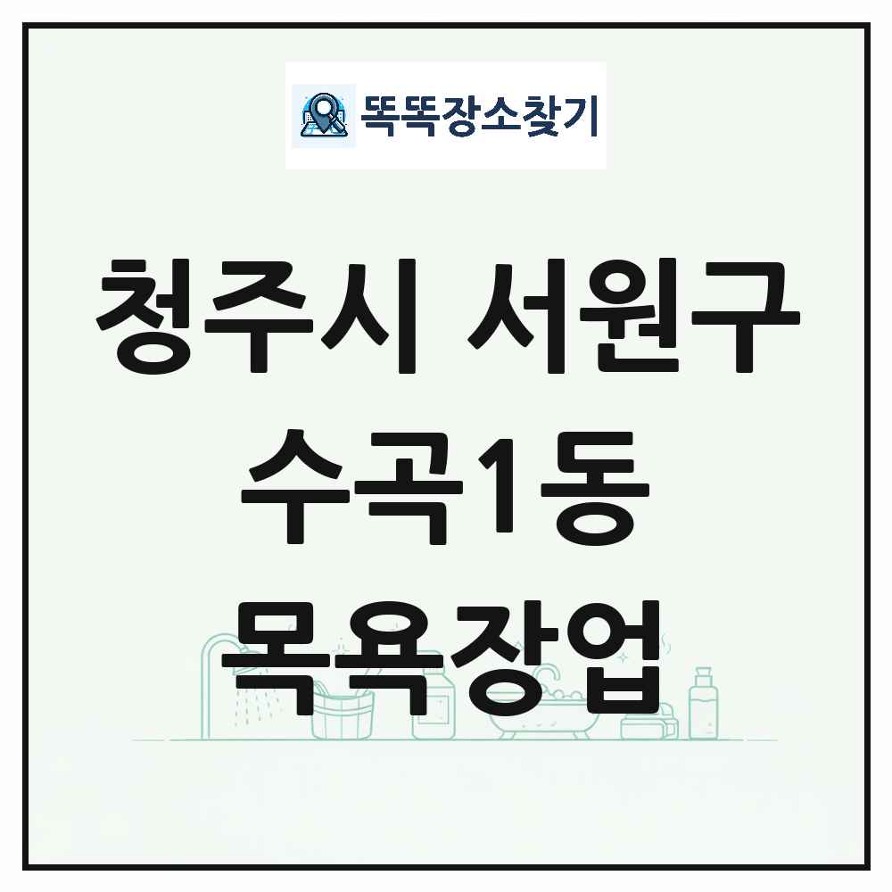 충청북도 청주시 서원구 수곡1동 대중목욕탕 찜질방 사우나 목욕장업 목록 및 상세정보 썸네일