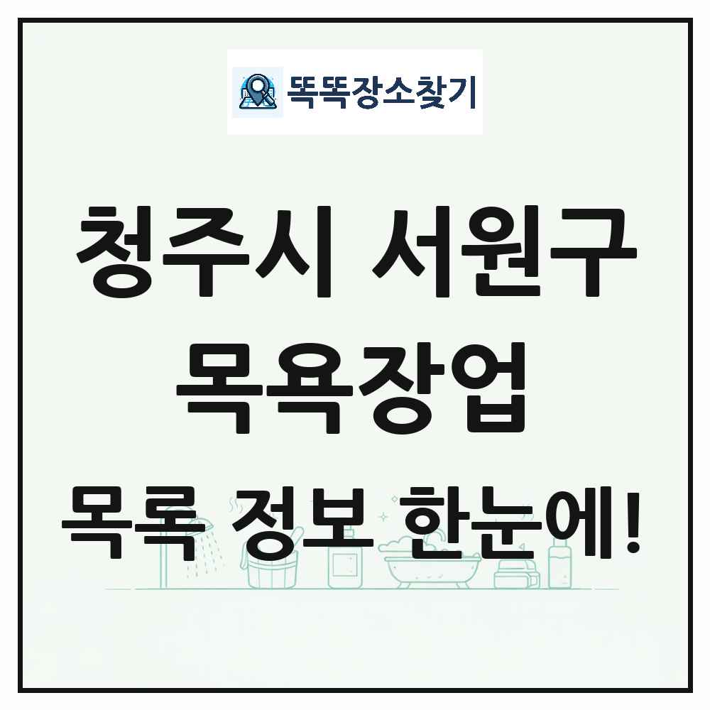 충청북도 청주시 서원구 대중목욕탕 찜질방 사우나 목욕장업 목록 및 상세정보 썸네일