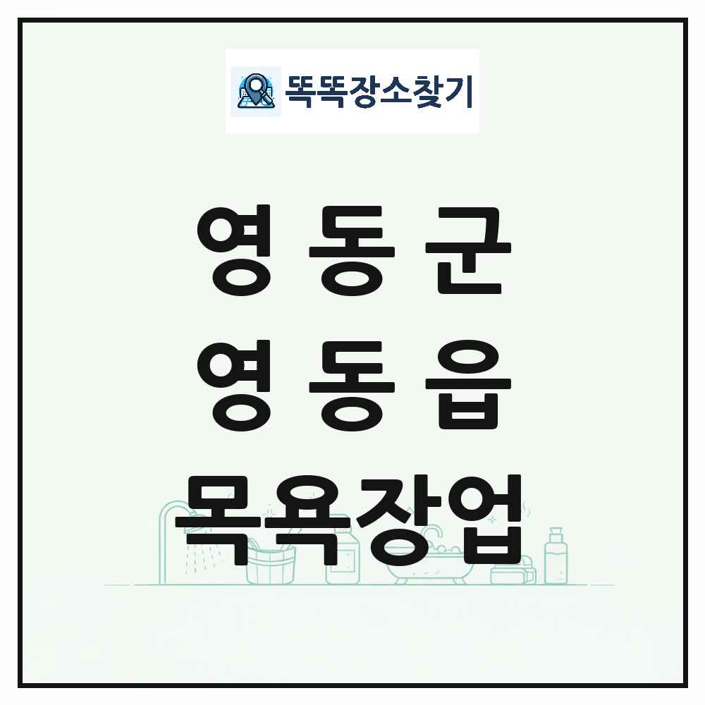 충청북도 영동군 영동읍 대중목욕탕 찜질방 사우나 목욕장업 목록 및 상세정보 썸네일