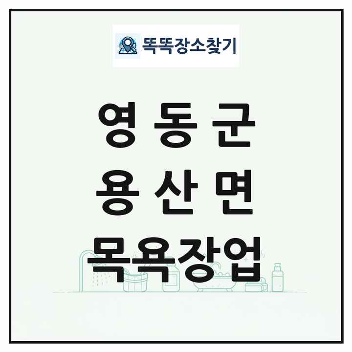 충청북도 영동군 용산면 대중목욕탕 찜질방 사우나 목욕장업 목록 및 상세정보 썸네일