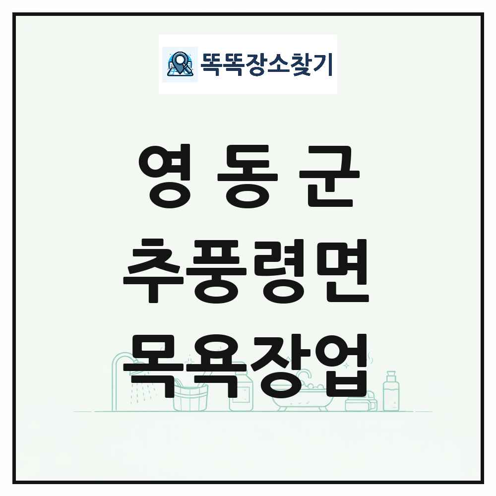 충청북도 영동군 추풍령면 대중목욕탕 찜질방 사우나 목욕장업 목록 및 상세정보 썸네일